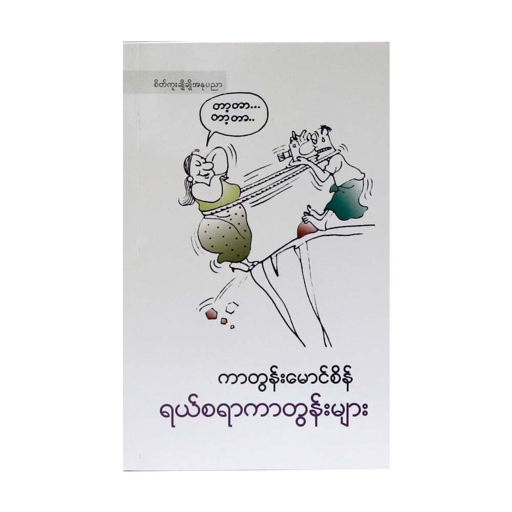 Joke Cartoons (Cartoon Mg Sein)