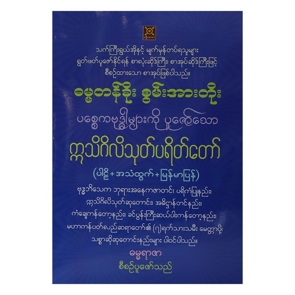 ဣဟာသမယသုတ်၊ ဆဒိသာပါလသုတ် ပါဠိ - အသံထွက် (စာရေးသူ ဓမ္မရာဇာ)