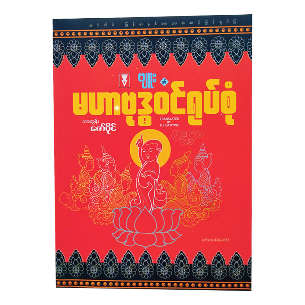 မဟာဗုဒ္ဓဝင် ရုပ်စုံ (စာရေးသူ ဇော်ဝိုင်း)
