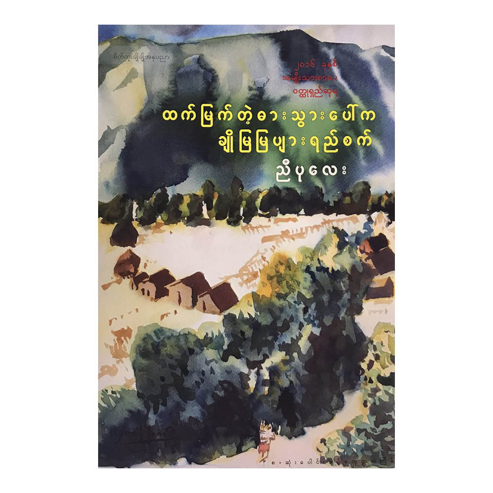 ထက်မြက်တဲ့ဓားသွားပေါ်က ချိုမြမြပျားရည်စက် (စာရေးသူ ညီပုလေး)