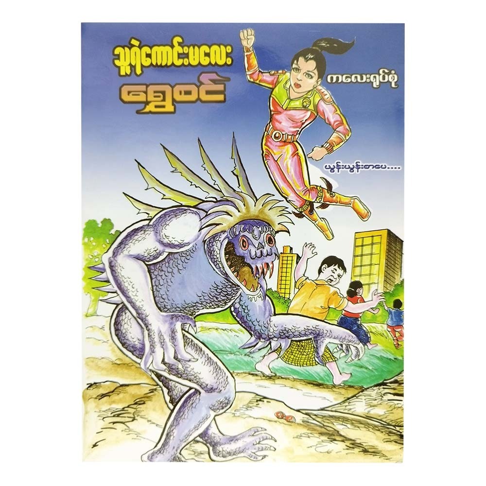 Hero Shwe Sin (Yoon Yoon)