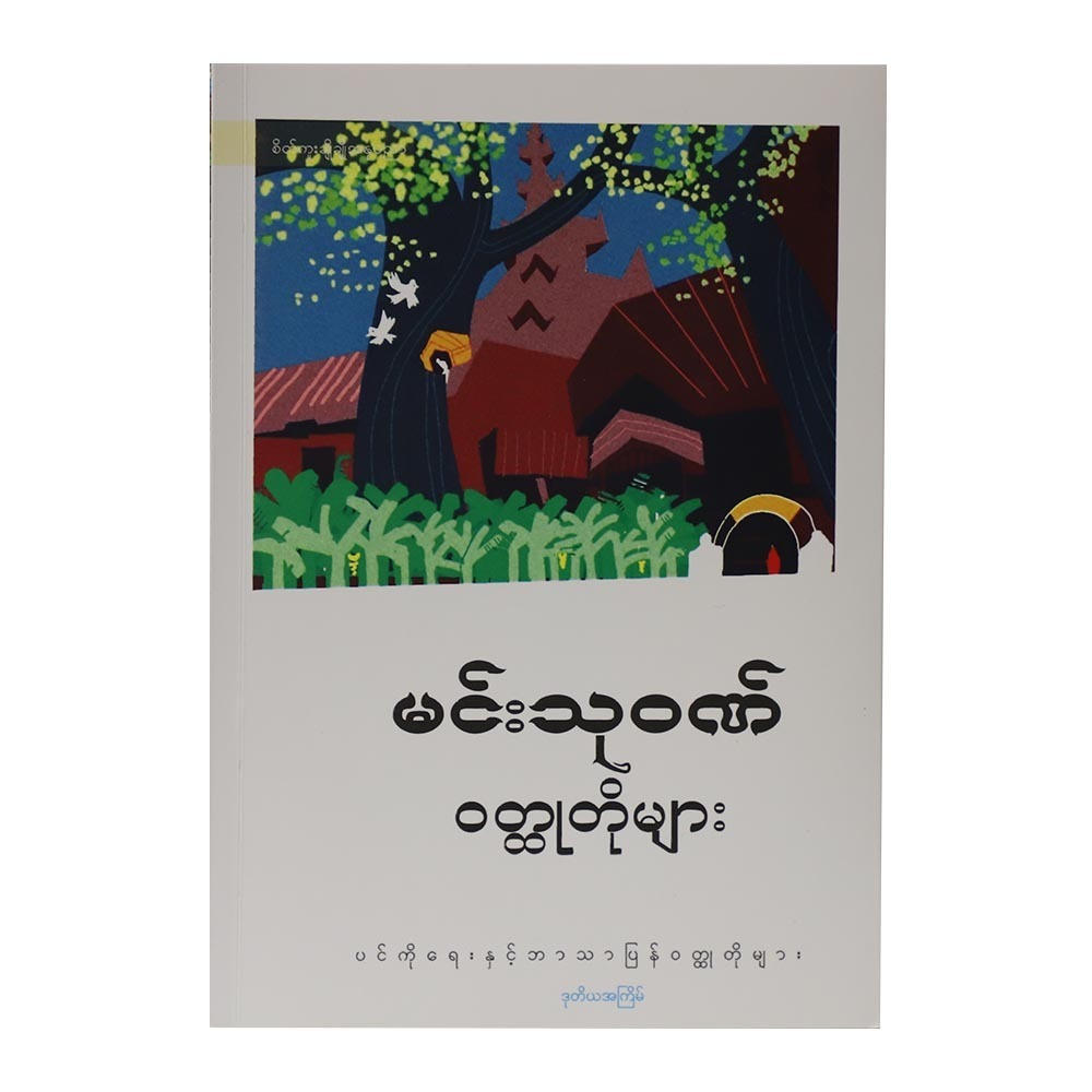 မင်းသုဝဏ် ဝတ္ထုတိုများ (စာရေးသူ မင်းသုဝဏ်)
