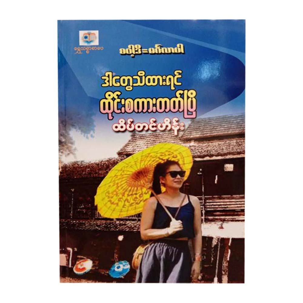 If You Know These Can Speak Thai (Htake Tin Hein)