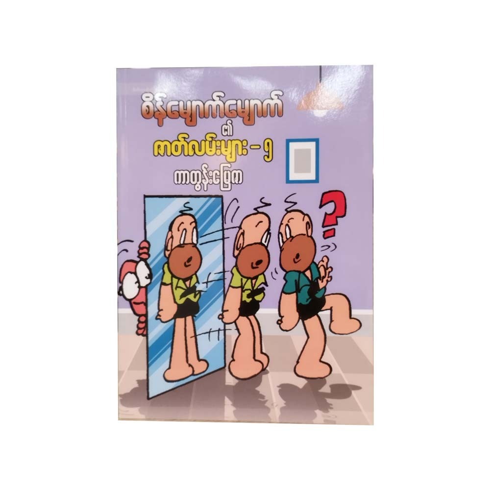 Sein Myauk Myauk 5 (Cartoon Myay Zar)