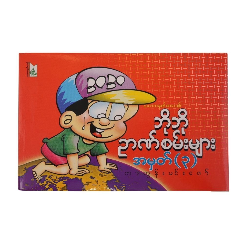 Bo Bo Puzzle No.3 (Author by Cartoon Min Zaw)