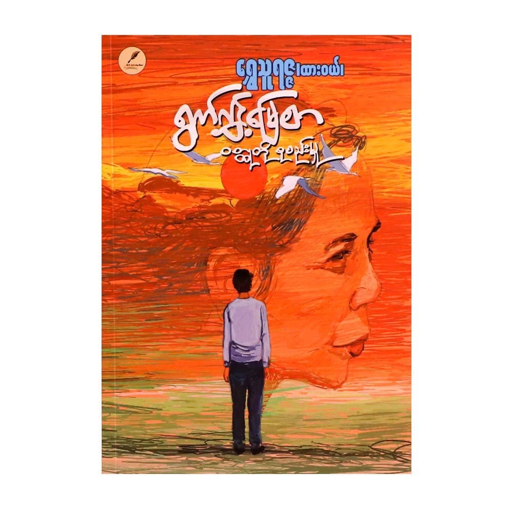 Bermuda Grass &Short Stories (Shwe Thu Razza Aung)