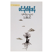 လွမ်းလို့သေသွားတဲ့ သစ်ပင် (စာရေးသူ မင်းခိုက်စိုးစန်)