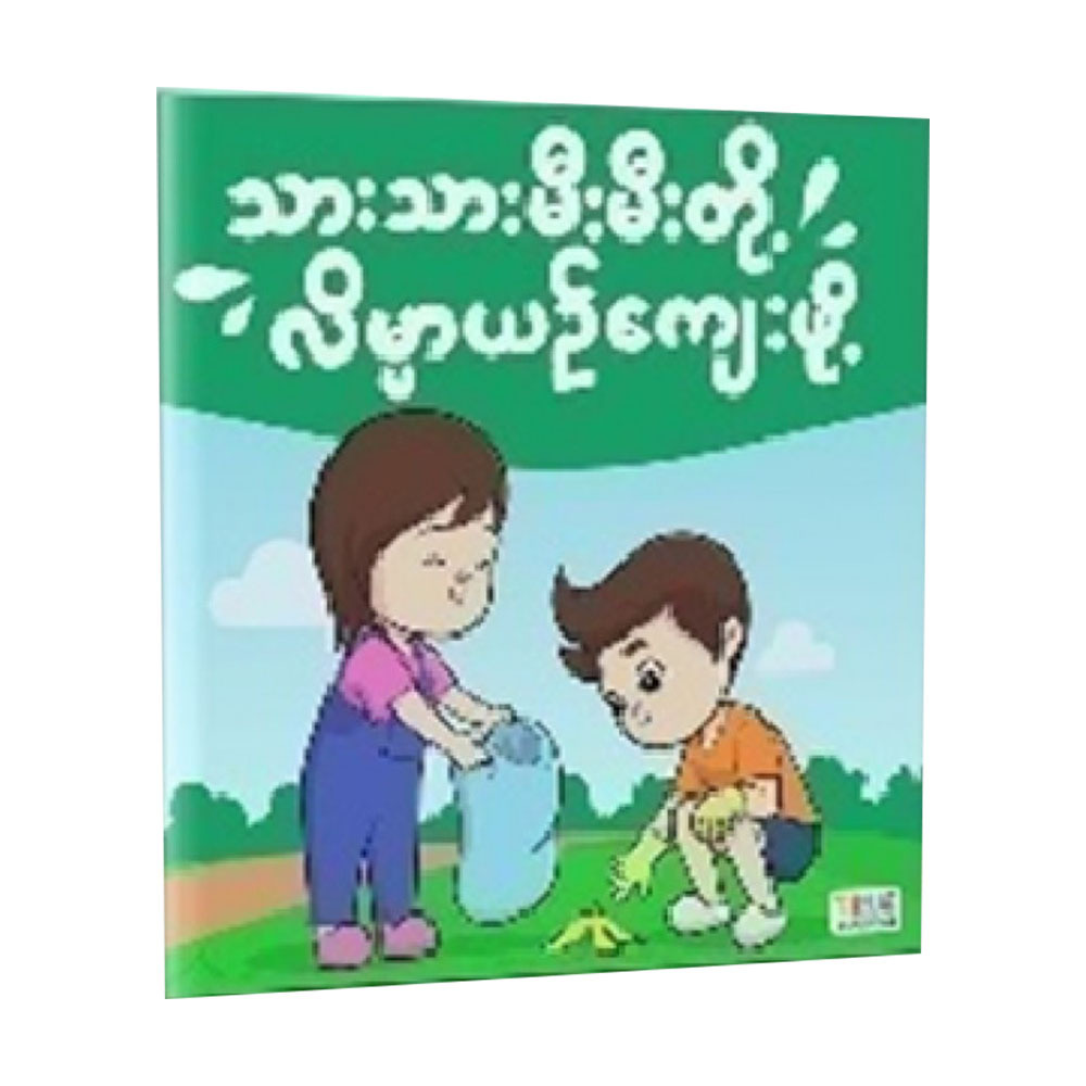 သားသားမိးမီးတို့ လိမ္မာယဉ်ကျေးဖို့