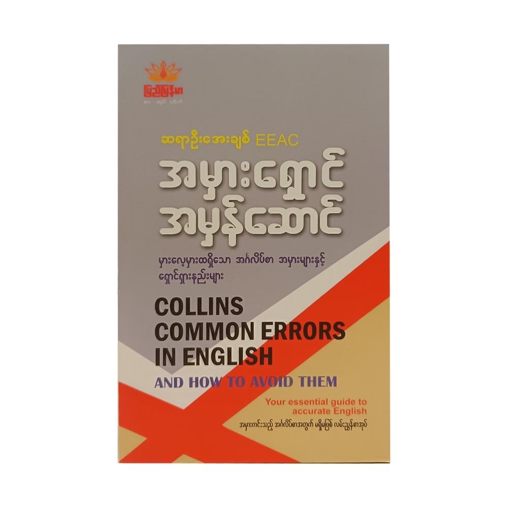 Collins Common Errors In English(Sayar U Aye Chit)