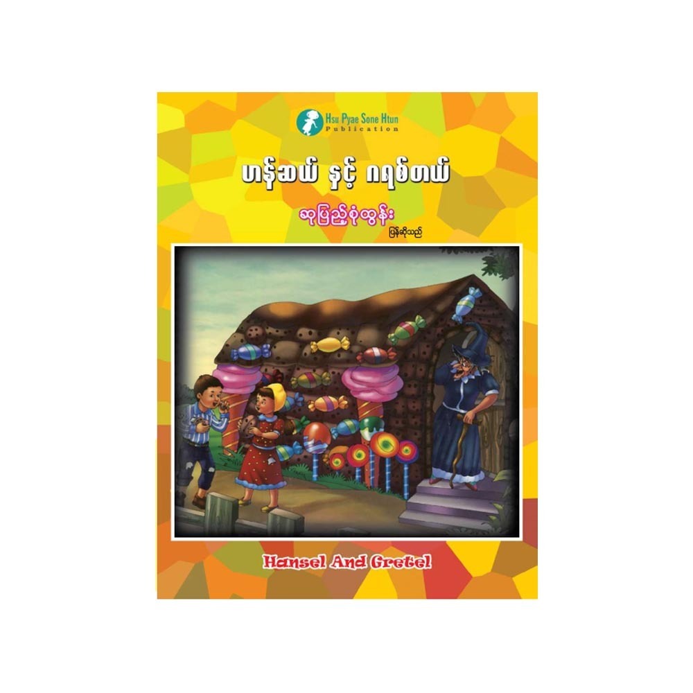 ဟန်ဆယ်နှင့် ဂရစ်တယ် (စာရေးသူ ဆုပြည့်စုံထွန်း)