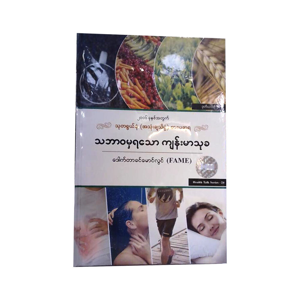 ဘဘာဝမှရသော ကျန်းမာသုခ (စာရေးသူ ဒေါက်တာခင်မောင်လွင်)