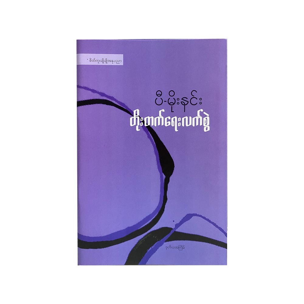 Guide To Development (P Moe Hnin)