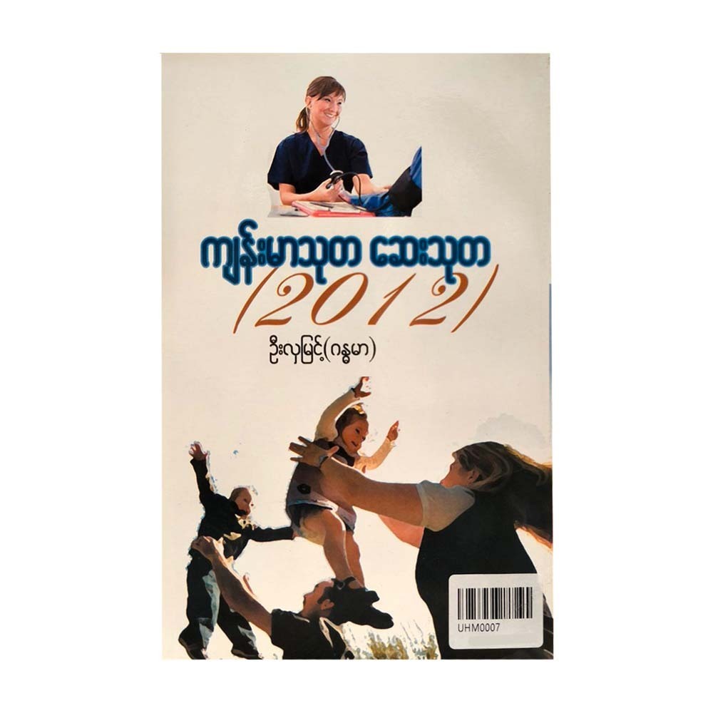 Health & Medicine Knowledge 2012 (U Hla Myint)