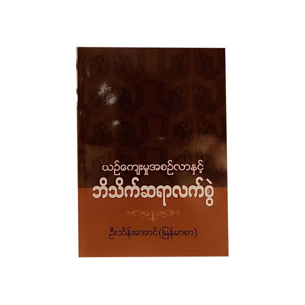 Customs & Ceremonies Handbook (U Thein Aung)