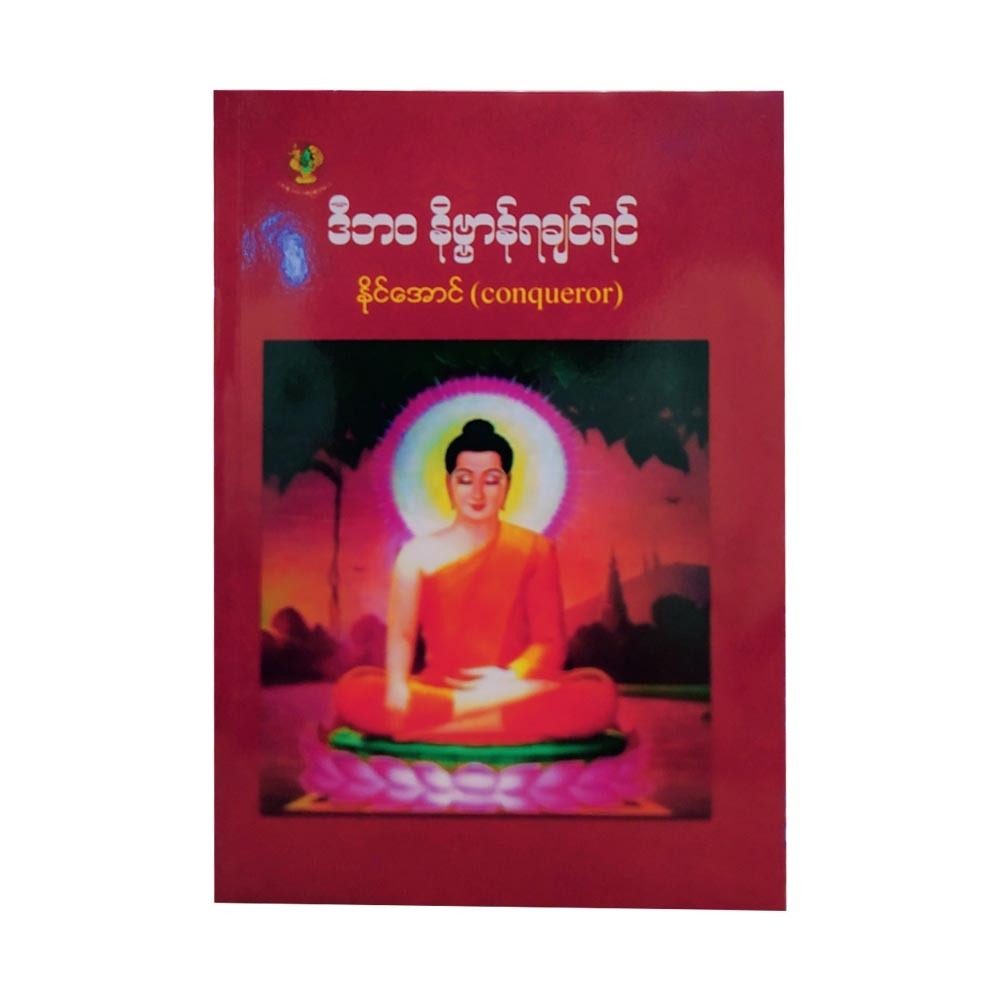 If You Want Nibbana In This Life (Naing Aung)