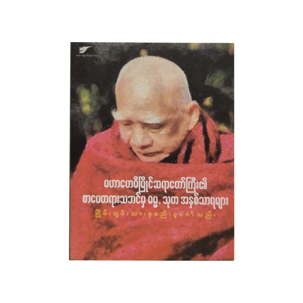 Mhbdm Sayardaw`S Theology Essences(Nyein Chanthar)