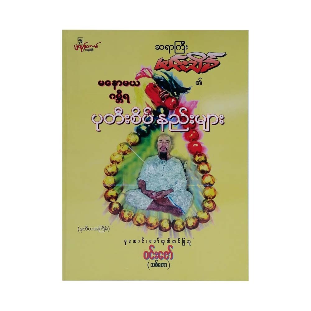 Ways Of Manawmaya Beads (Min Thein Kha)