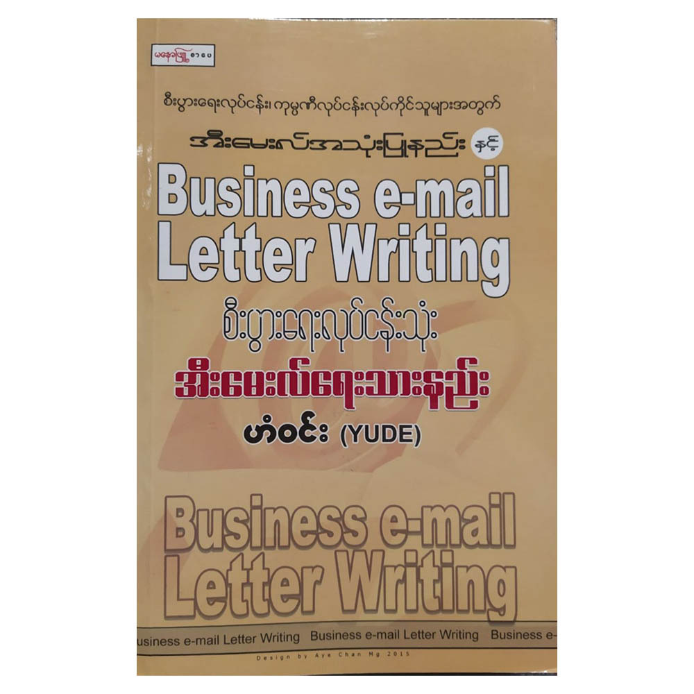 အီးမေးလ် အသုံးပြုနည်းနှင့် စီးပွားရေး လုပ်ငန်းသုံး အီးမေးလ် ရေးသားနည်း (စာရေးသူ ဟန်ဝင်း)