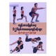 12 Minute Physical Exercises (Myo Min Yan Aung)