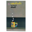 Mingalar To Youth (Author by Aung Thin)