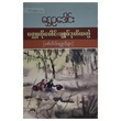 ဝတ္ထုတိုပေါင်းချုပ် ဒုတိယတွဲ (စာရေးသူ ရွှေဥဒေါင်း)