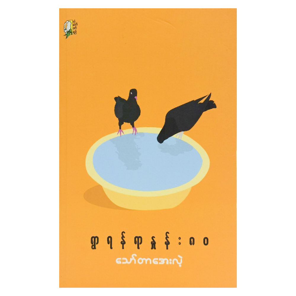 ရှာရန်ရွာနှုန်း ၈၀ (စာရေးသူ သော်တာအေးလဲ့)