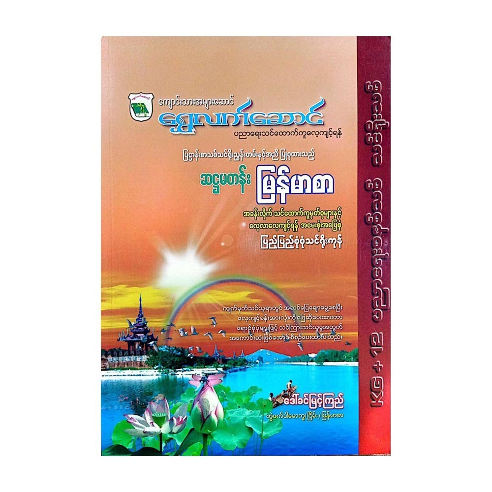 Shwe Latt Saung Grade-6 Myanmar (Dkmk)