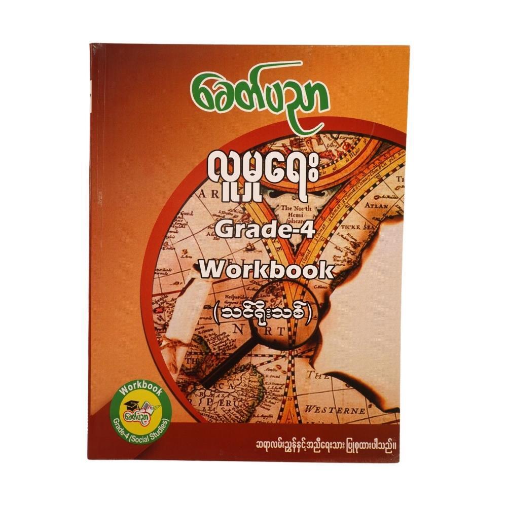 Grade 4 လူမှုရေး Workbook