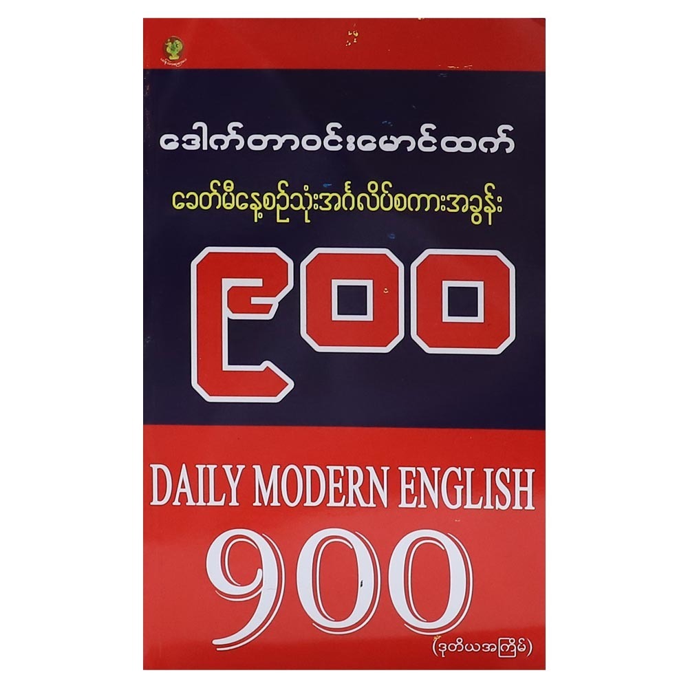 ခေတ်မီနေ့စဉ်သုံးအင်္ဂလိပ်စကားအခွန်း (၉၀၀)-ဒေါက်တာဝင်းမောင်ထက်