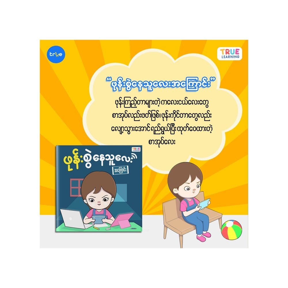 ဖုန်းစွဲသူလေးအကြောင်း