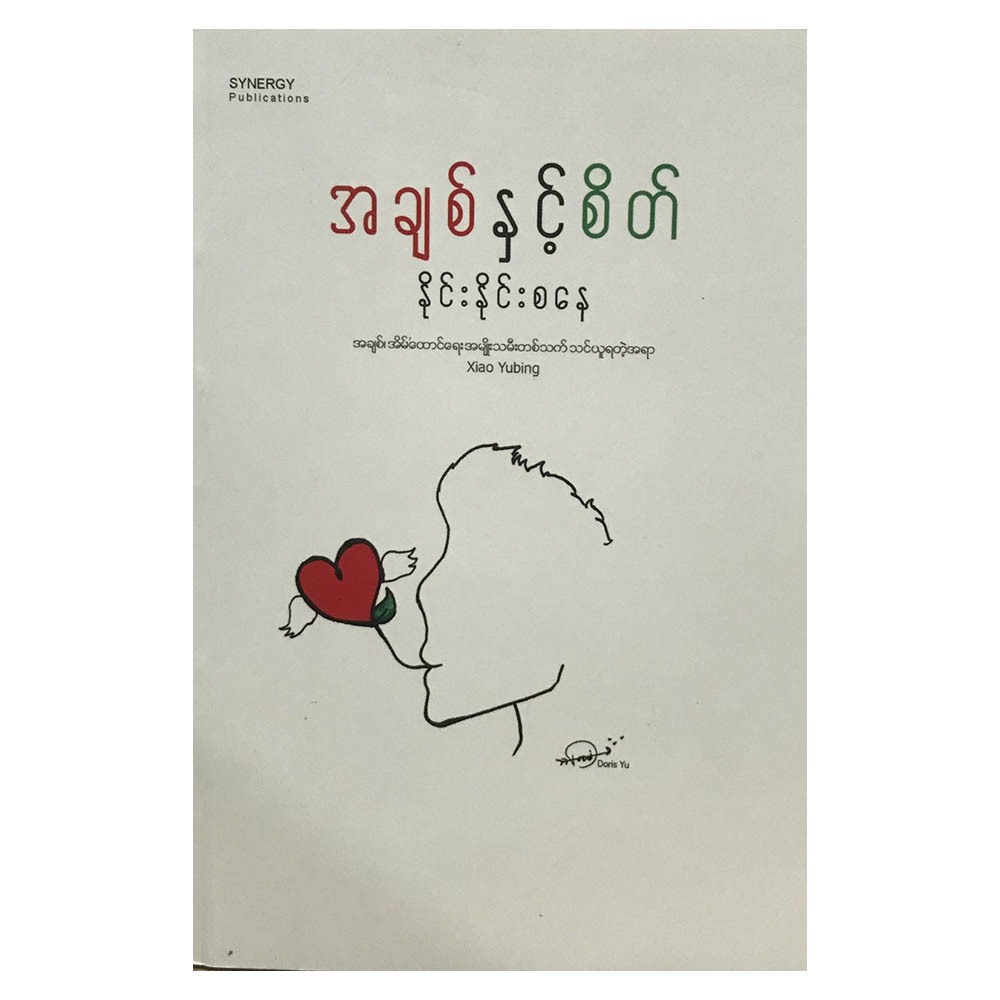 အချစ်နှင့် စိတ် (စာရေးသူ နိုင်းနိုင်းစနေ)