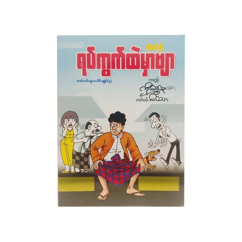 Laugh In The Neighbourhood Ko Tint 4(Ko Shwe Htoo)