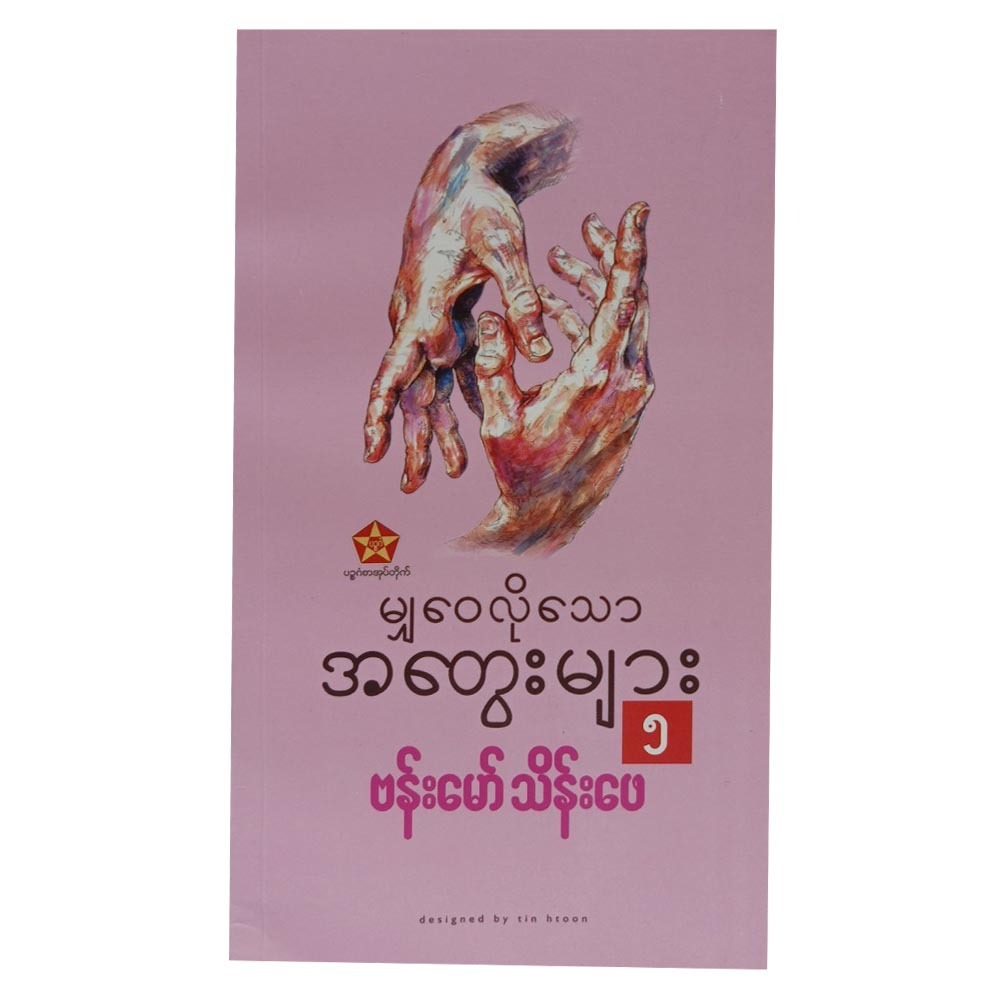 မျှဝေလိုသောအတွေးများ - ၅ (စာရေးသူ ဗန်းမော်သိန်းဖေ)