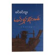 မောင်ရှင်ဆိုင်းထမ်း ရသစာစုများ (စာရေးသူ ခင်ခင်ထူး)