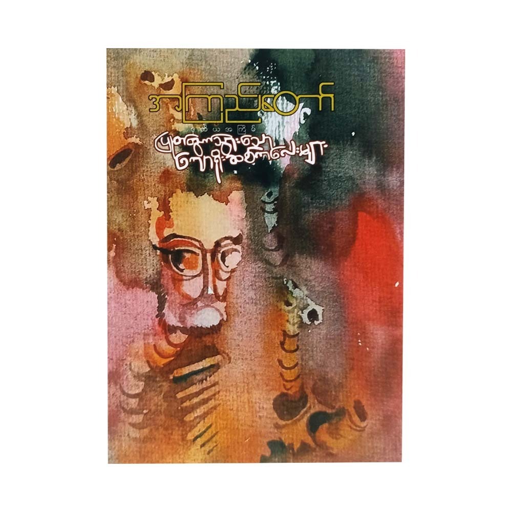 Loose Of Backbone (A Kyi Taw)