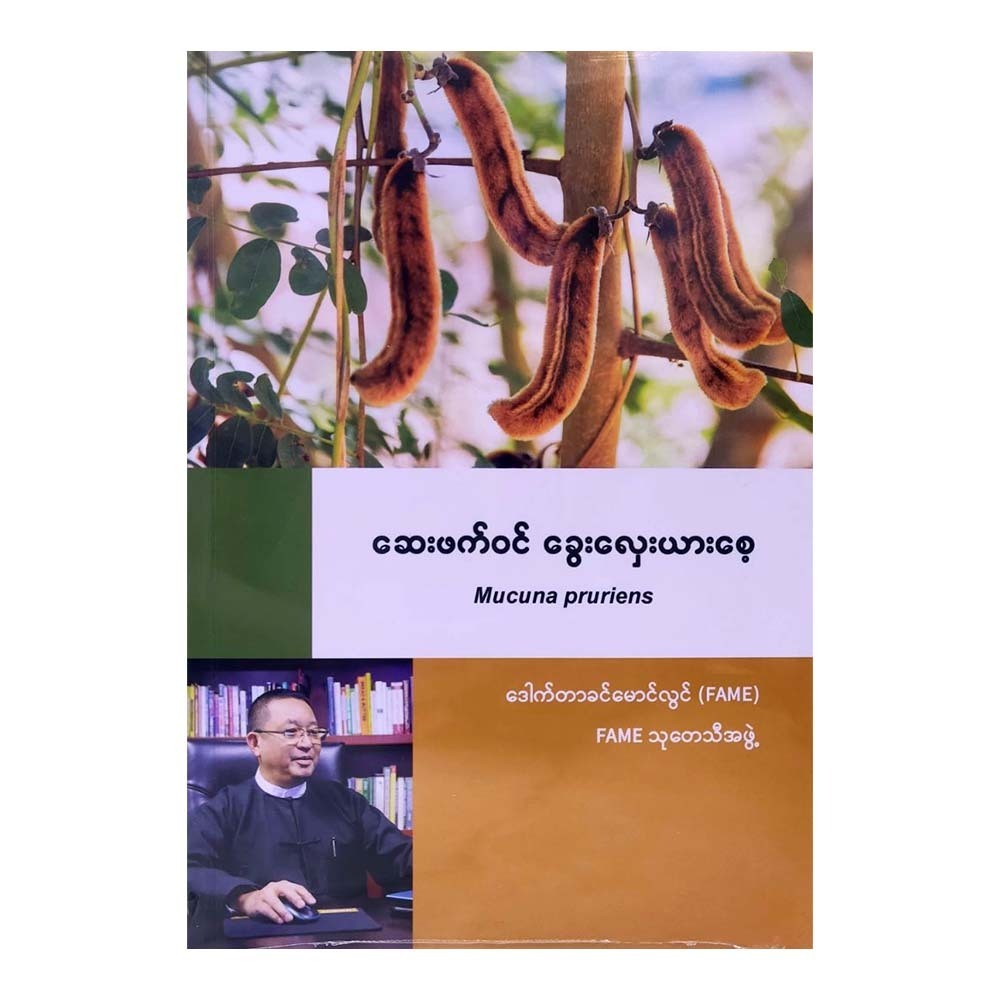 Mucuna Pruriens (Dr.Khin Maung Lwin)