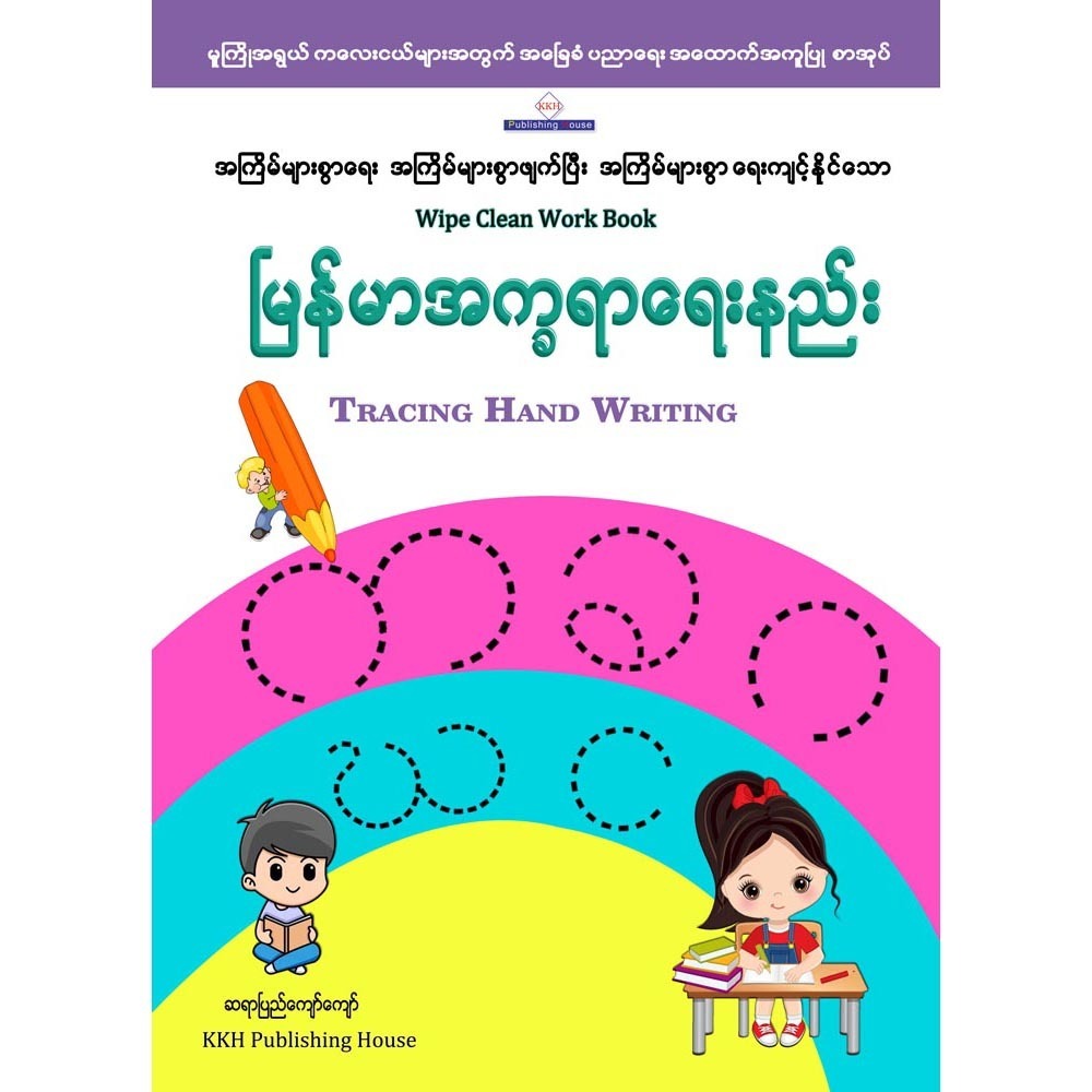 Adding Up Work Book For Kids (Pyi Kyaw Kyaw)