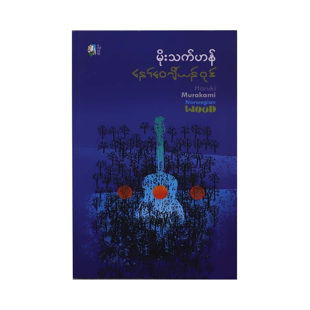 Norwegian Wood (Moe Thet Han))