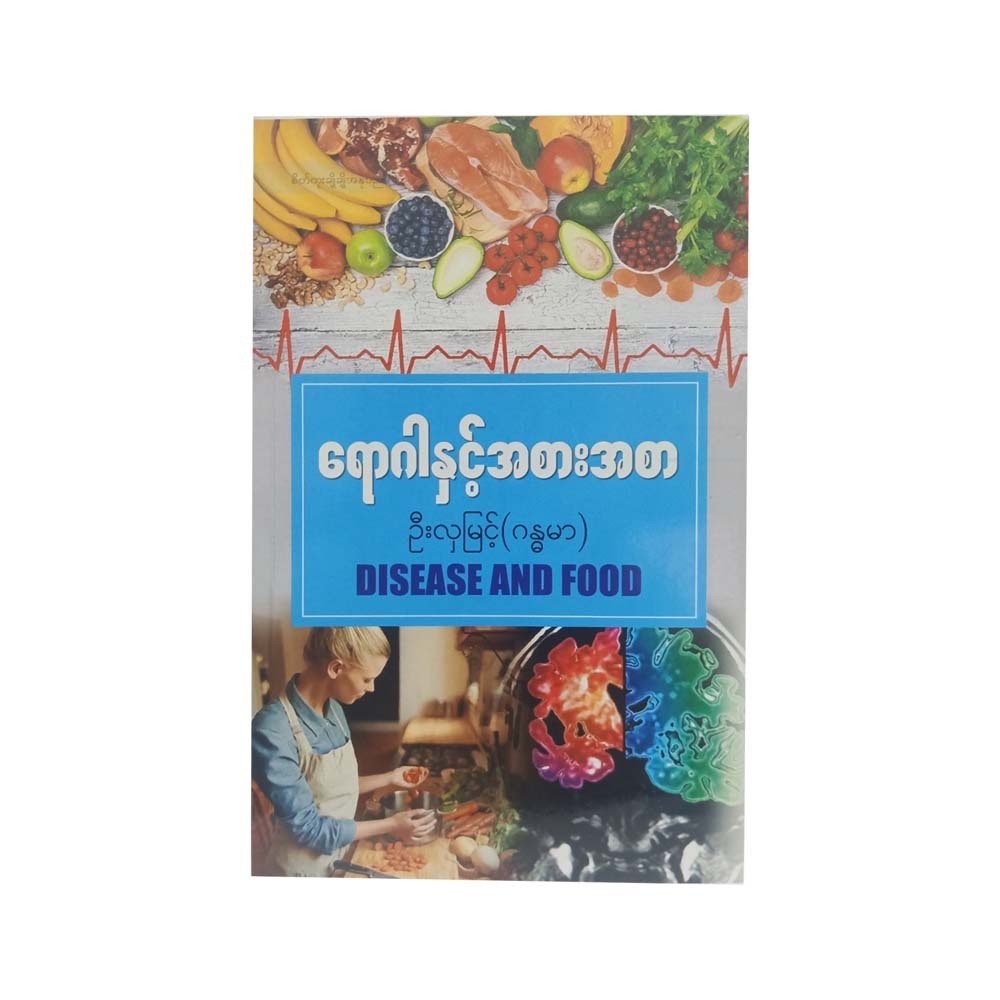 Disease And Food (U Hla Myint)