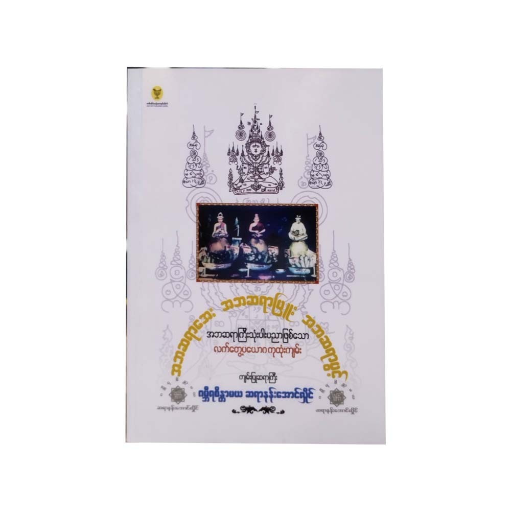 လက်တွေ့ပရောဂ ကုထုံးကျမ်း  ဆရာနန်းအောင်လှိုင်