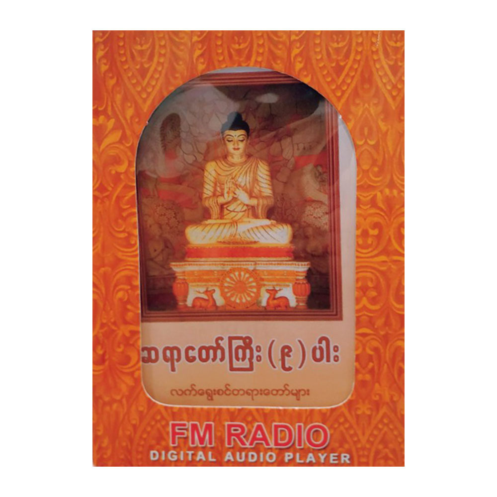 Nine Sayadaw Mp3 854 8GB Audio (Group)