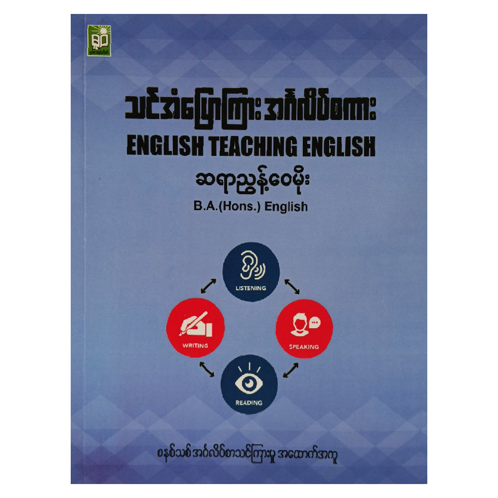 သင်အံပြောကြား အင်္ဂလိပ်စကား (စာရေးသူ ဆရာညွန့်ဝေမိုး)