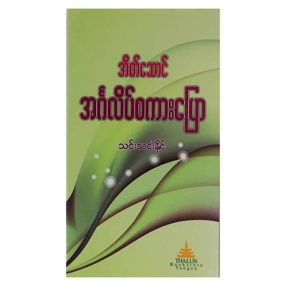 Pocket English Speaking (Author by Thin Thin Naing)