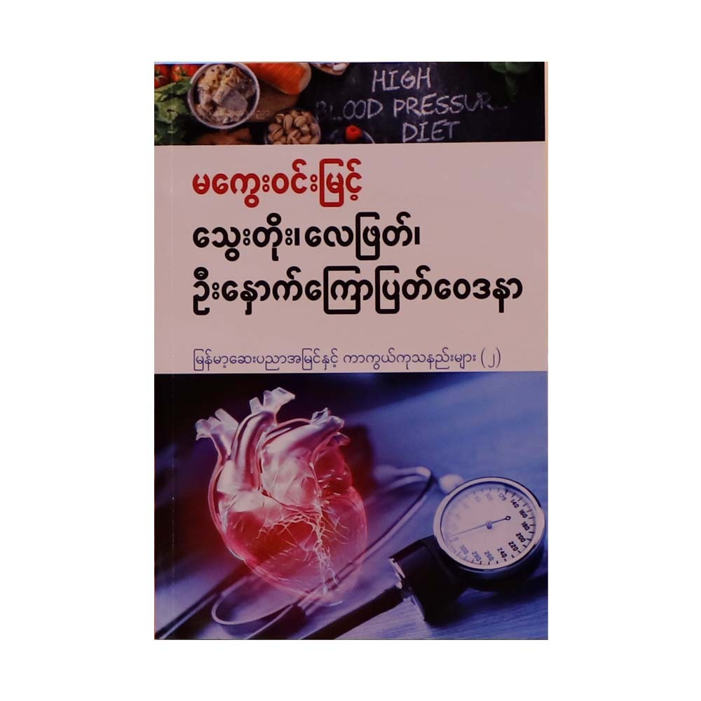 Blood Pressure Stoke Prevention-2(Makway Win Myint