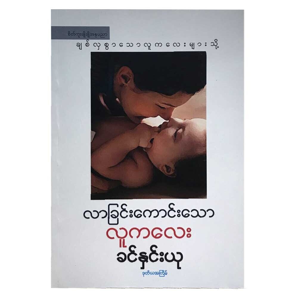 Boy With Good Fate (Author by Khin Hnin Yu)