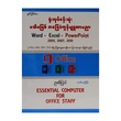 ရုံးလုပ်ငန်းသုံး မသိမဖြစ်
အခြေခံကွန်ပျူတာပညာ
(Office 2003,2007,2010)