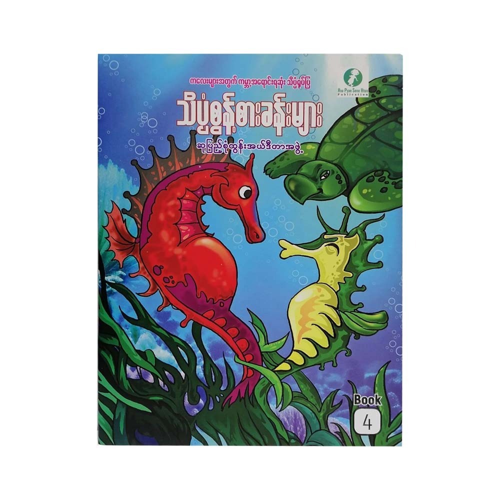 Science Adventures -4 (Su Pyae Sone Htun)