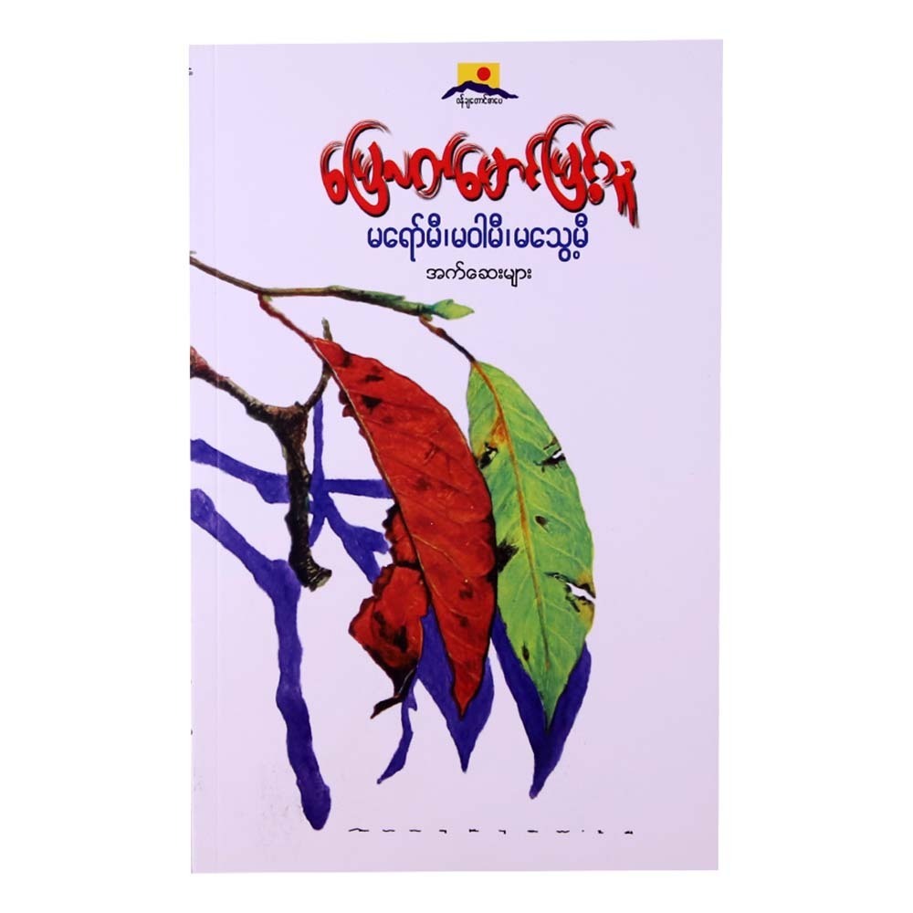 Before Overripe Getting Withered (Mg Myint Thu)