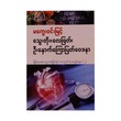 Blood Pressure Stoke Prevention-2(Makway Win Myint