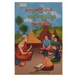 ဆရာတော်ကြီးများ၏ ယဉ်ကျေးလိမ္မာ ကလေးတရားတော်များ (စာရေးသူ Group)